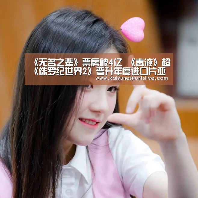 《无名之辈》票房破4亿 《毒液》超《侏罗纪世界2》晋升年度进口片亚军-开云入口(图3) 开云入口