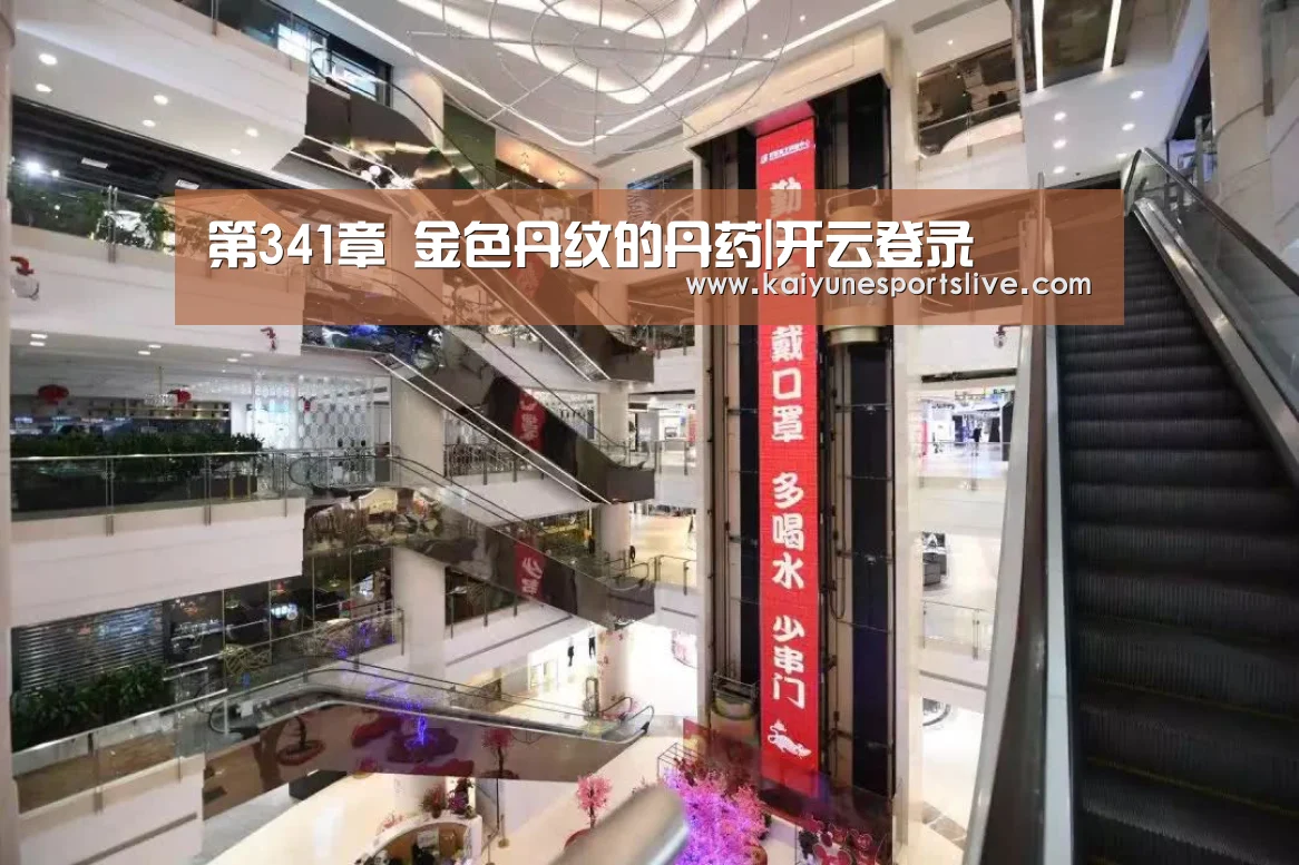 第341章 金色丹纹的丹药|开云登录(图1) 开云APP