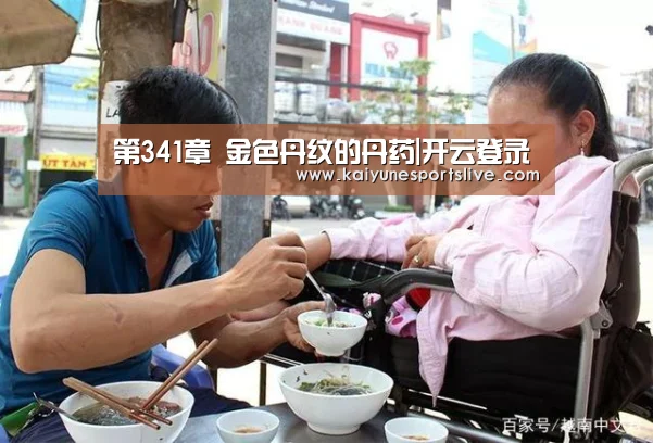 第341章 金色丹纹的丹药|开云登录(图2) 开云APP