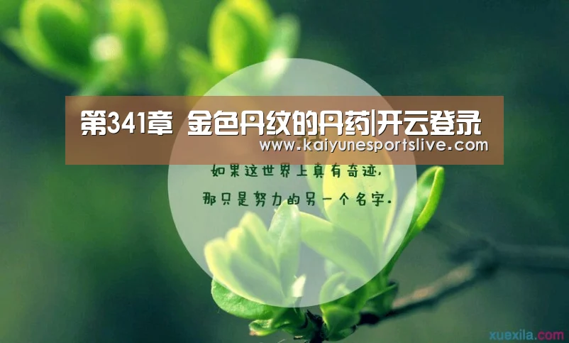 第341章 金色丹纹的丹药|开云登录(图3) 开云入口