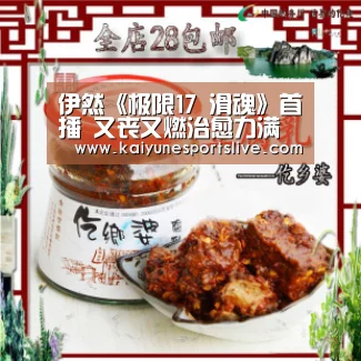 伊然《极限17 滑魂》首播 又丧又燃治愈力满满“开云登录”(图3) 开云登录