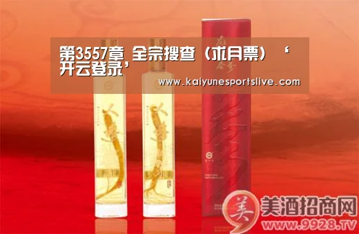 第3557章 全宗搜查(求月票)‘开云登录’(图1) 开云官网