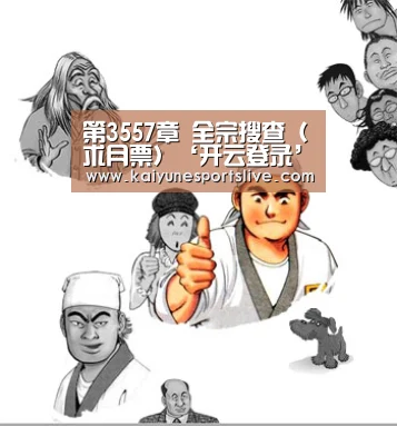 第3557章 全宗搜查(求月票)‘开云登录’(图2) 开云官网