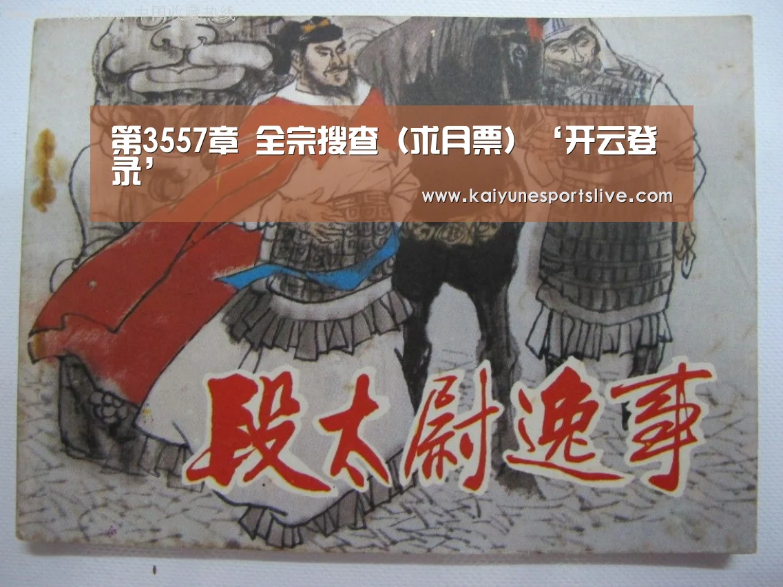 第3557章 全宗搜查(求月票)‘开云登录’(图4) 开云登录