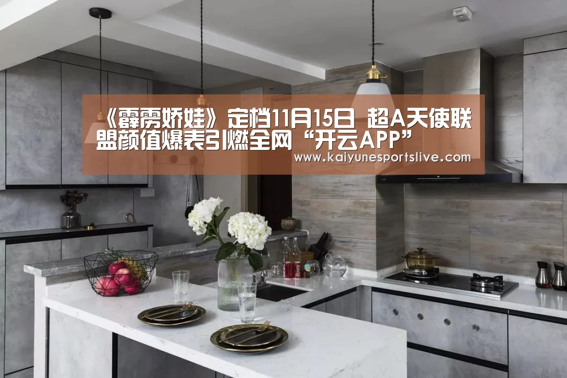 《霹雳娇娃》定档11月15日 超A天使联盟颜值爆表引燃全网“开云APP”(图1) 开云登录