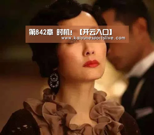 第842章 时机!【开云入口】(图2) 开云APP