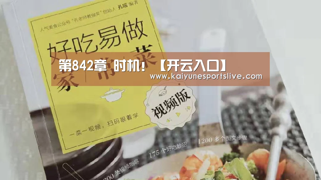 第842章 时机!【开云入口】(图1) 开云登录