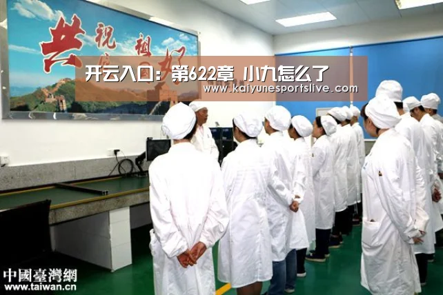 开云入口:第622章 小九怎么了(图2) 开云APP