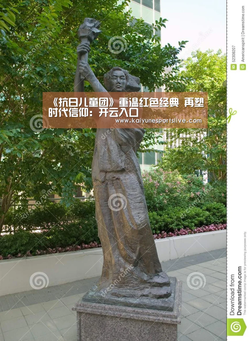 《抗日儿童团》重温红色经典 再塑时代信仰:开云入口(图3) 开云入口