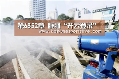第6852章 睚眦“开云登录”(图1) 开云官网