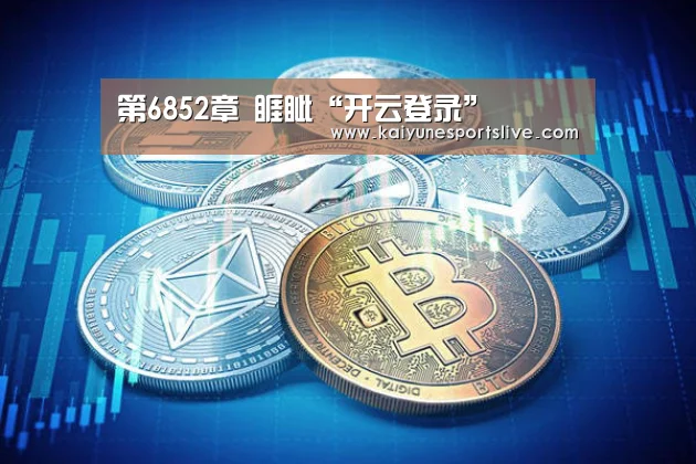第6852章 睚眦“开云登录”(图4) 开云APP