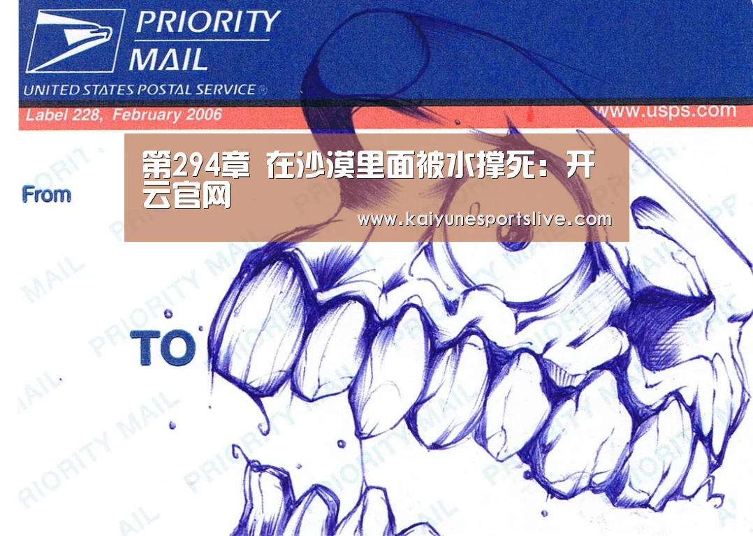 第294章 在沙漠里面被水撑死:开云官网(图2) 开云APP