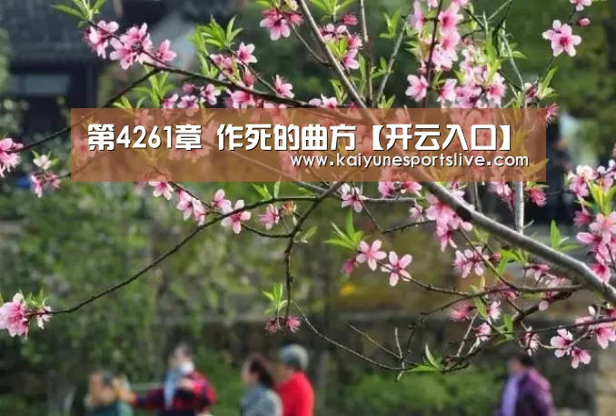 第4261章 作死的曲方【开云入口】(图2) 开云官网
