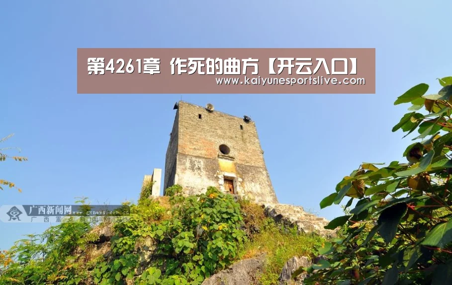 第4261章 作死的曲方【开云入口】(图4) 开云入口