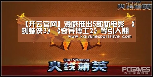 【开云官网】漫威推出5部新电影 《蜘蛛侠3》《奇异博士2》等引人期待(图3) 开云登录