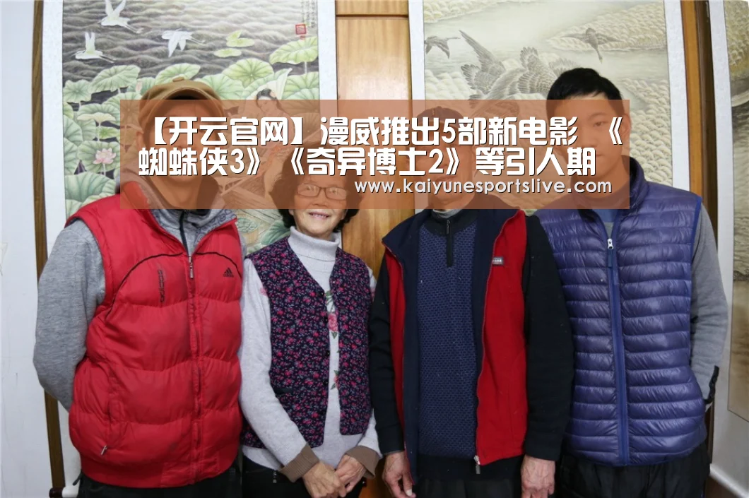 【开云官网】漫威推出5部新电影 《蜘蛛侠3》《奇异博士2》等引人期待(图1) 开云入口