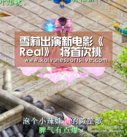 雪莉出演新电影《Real》 将首次挑战激情戏_开云APP(图1) 开云入口