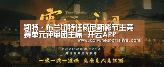 凯特·布兰切特任威尼斯影节主竞赛单元评审团主席-开云APP(图1) 开云登录