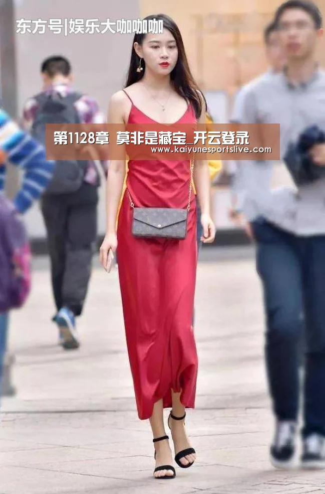 第1128章 莫非是藏宝_开云登录(图2) 开云登录