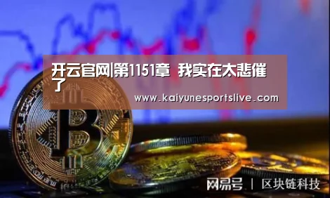 开云官网|第1151章 我实在太悲催了(图1) 开云登录
