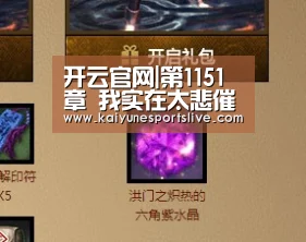 开云官网|第1151章 我实在太悲催了(图3) 开云APP