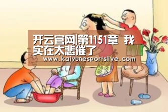 开云官网|第1151章 我实在太悲催了(图2) 开云官网