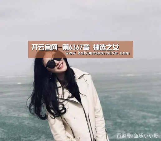 开云官网-第6367章 神选之女(图2) 开云官网