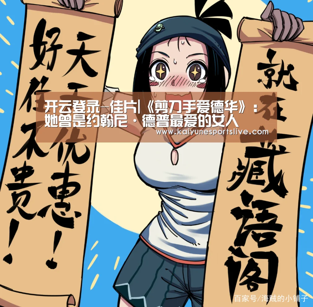 开云登录-佳片|《剪刀手爱德华》:她曾是约翰尼·德普最爱的女人(图3) 开云入口